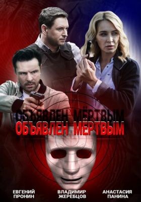 Объявлен мертвым (2020) 1 сезон Сериал скачать торрент