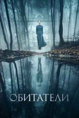 Обитатели (2017) Фильм скачать торрент