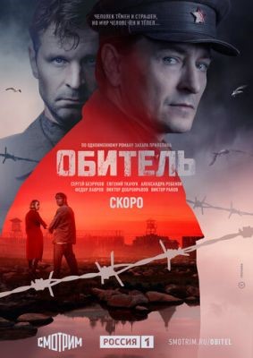 Обитель (2021) Сериал скачать торрент