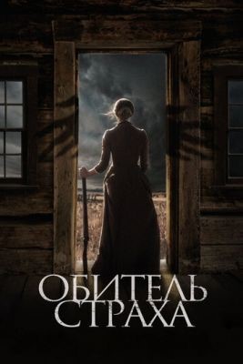 Обитель страха (2018) Фильм скачать торрент