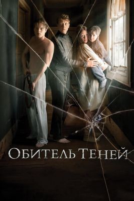 Обитель теней (2017) Фильм скачать торрент