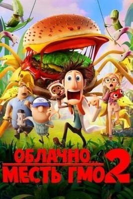 Облачно... 2: Месть ГМО (2013) Мультфильм скачать торрент