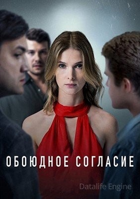 Обоюдное согласие (2022) Сериал скачать торрент