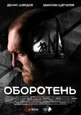 Оборотень (2023) 1 сезон Сериал скачать торрент