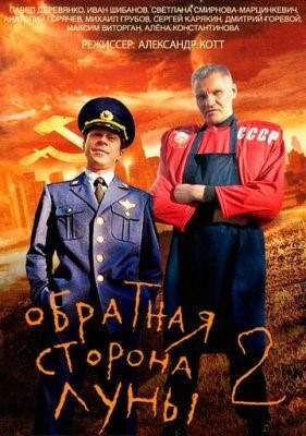 Обратная сторона Луны 2 (2016) Сериал скачать торрент