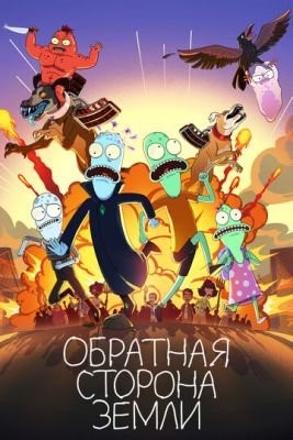 Обратная сторона Земли (2021) 2 сезон Мультсериал скачать торрент