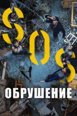 Обрушение (2021) Фильм скачать торрент