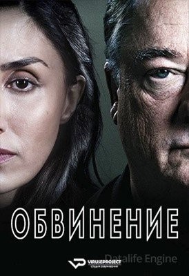 Обвинение (2021) Сериал скачать торрент