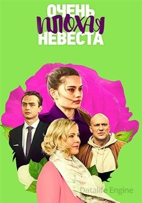 Очень плохая невеста (2021) Сериал скачать торрент