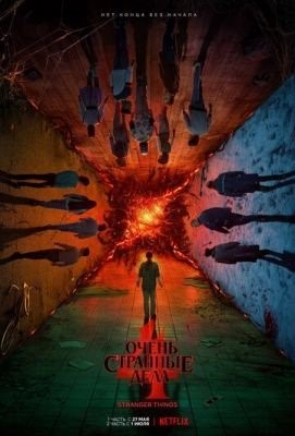 Очень странные дела (2016-2022) все сезоны Сериал скачать торрент