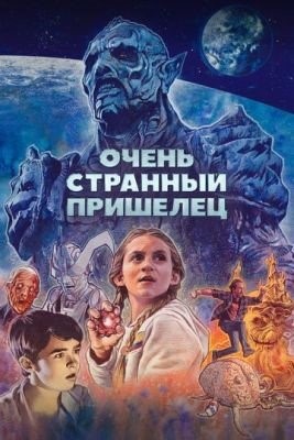 Очень странный пришелец (2020) Фильм скачать торрент