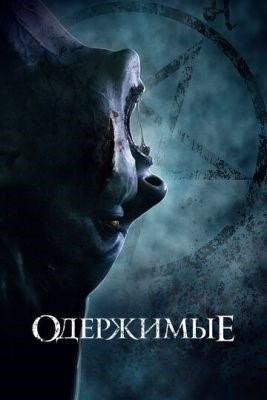 Одержимые (2021) Фильм скачать торрент