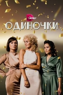 Одиночки (2023) Сериал скачать торрент