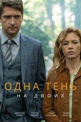 Одна тень на двоих (2023) Сериал скачать торрент