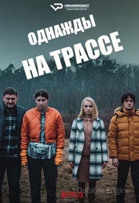 Однажды на трассе (2022) Сериал скачать торрент