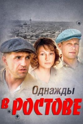 Однажды в Ростове (2012) Сериал скачать торрент