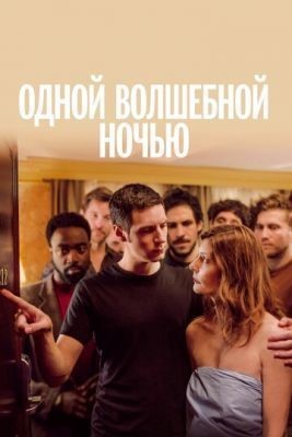 Одной волшебной ночью (2019) Фильм скачать торрент