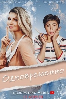 Одновременно (2022) Сериал скачать торрент