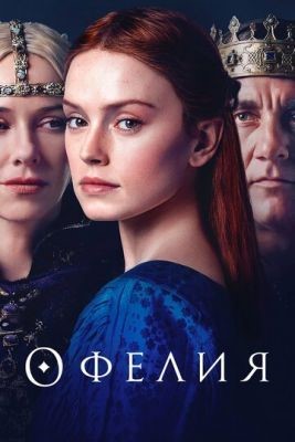 Офелия (2018) Фильм скачать торрент