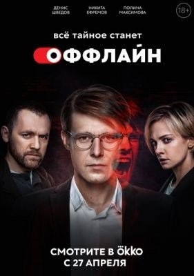 Оффлайн (2022) Сериал скачать торрент