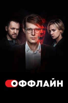 Оффлайн (2023) 2 сезон Сериал скачать торрент