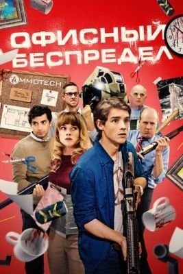 Офисный беспредел (2018) Фильм скачать торрент