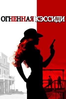 Огненная Кэссиди (2017) Фильм скачать торрент