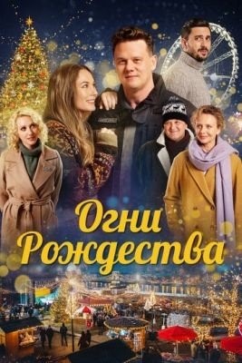 Огни Рождества (2021) Фильм скачать торрент