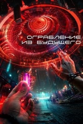 Ограбление из будущего (2023) Фильм скачать торрент