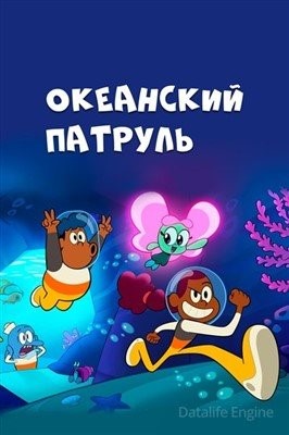 Океанский патруль (2021) Мультсериал скачать торрент