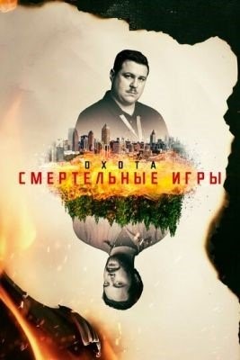 Охота (2020) 2 сезон Сериал скачать торрент