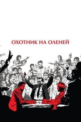 Охотник на оленей (1978) Фильм скачать торрент