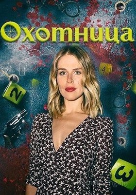 Охотница (2022) 2 сезон Фильм скачать торрент