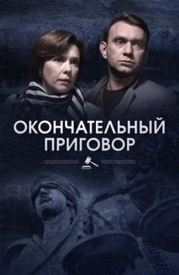 Окончательный приговор (2018) Сериал скачать торрент