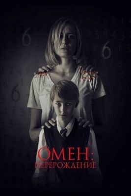 Омен: Перерождение (2019) Фильм скачать торрент