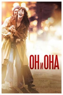 Он и Она (2016) Фильм скачать торрент