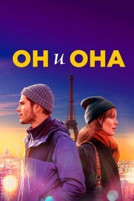 Он и она (2019) Фильм скачать торрент