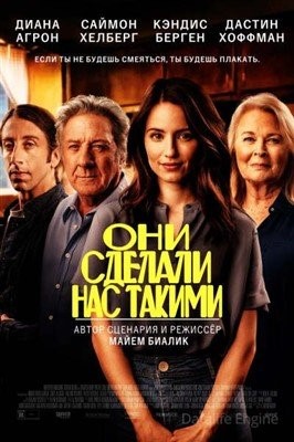 Они сделали нас такими (2022) Фильм скачать торрент