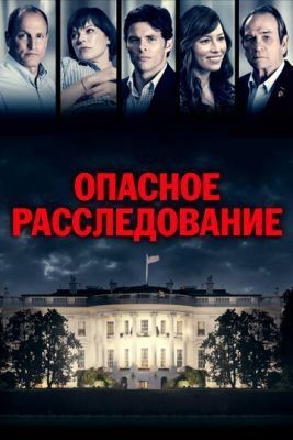 Опасное расследование (2017) Фильм скачать торрент