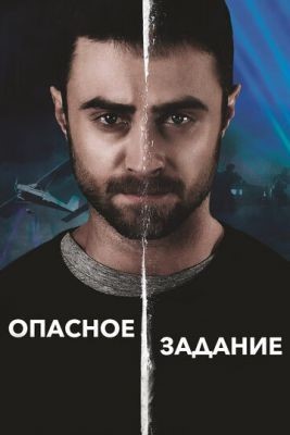 Опасное задание (2018) Фильм скачать торрент