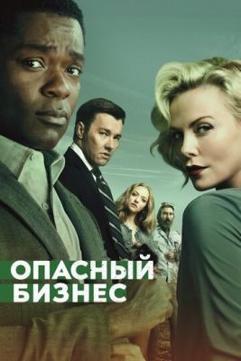 Опасный бизнес (2018) Фильм скачать торрент