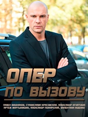 Опер по вызову (2021) 5 сезон Сериал скачать торрент