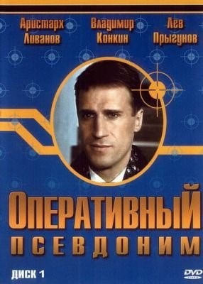 Оперативный псевдоним (2003) Сериал скачать торрент
