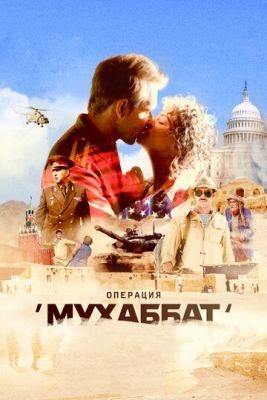 Операция «Мухаббат» (2018) Сериал скачать торрент