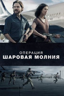 Операция «Шаровая молния» (2018) Фильм скачать торрент