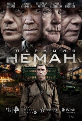 Операция Неман (2023) Сериал скачать торрент