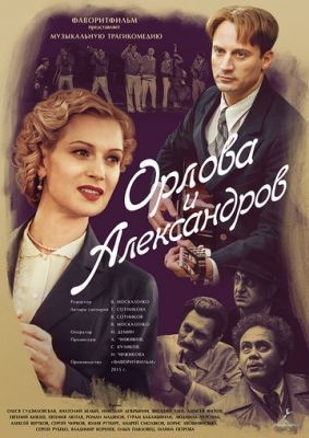 Орлова и Александров (2015) Сериал скачать торрент