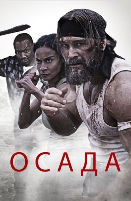 Осада (2023) Фильм скачать торрент