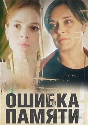 Ошибка памяти (2022) Сериал скачать торрент