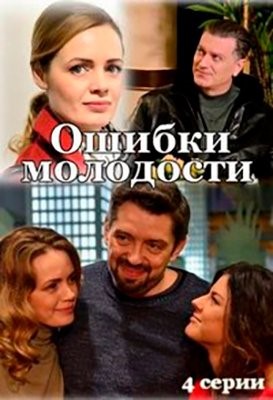 Ошибки молодости (2021) Сериал скачать торрент